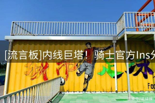 [流言板]内线巨塔！骑士官方Ins分享贾勒特-阿伦的精彩瞬间